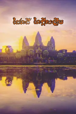 ដែនដីនៃក្ដីសង្ឃឹម