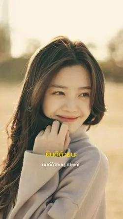 ยินดีด้วยนะ