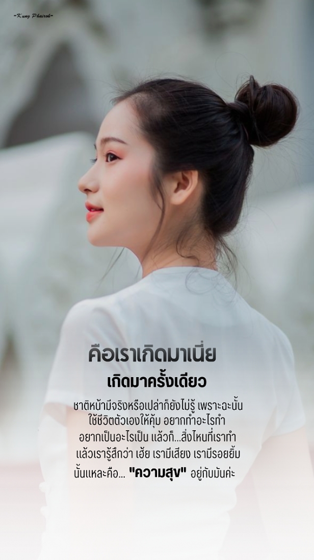 เราเกิดมาครั้งเดียว