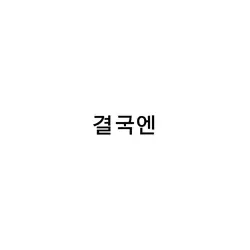 지드래곤-삐딱하게