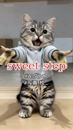 sweet step AIダンス
