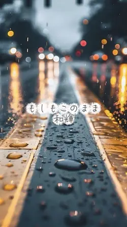 もしもこのまま / 和輝