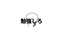 勉強してください!!