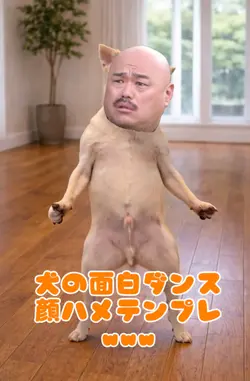 犬の面白ダンス顔ハメテンプレwww