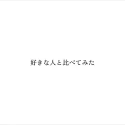 好きな人と比べてみた
