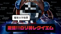 簡単文字背景「粛清!!ロリ神レクイエム」