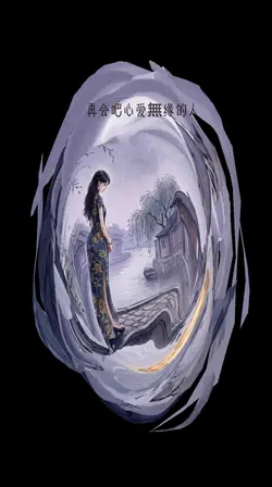 再會啦 心愛的無緣的人