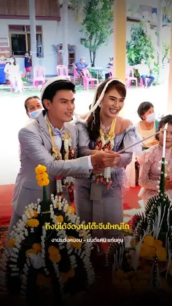 งานแต่งคนจน
