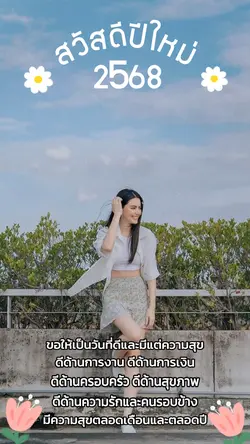 สวัสดีปี 2568