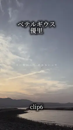 ベテルギウス/優里