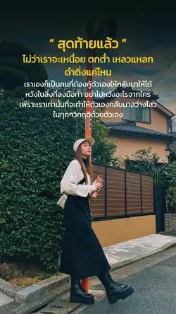 สุดท้ายแล้วไม่ว่าเราจะ