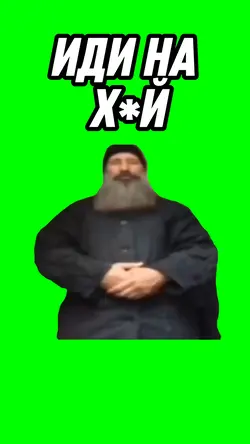 Иди на х*й 