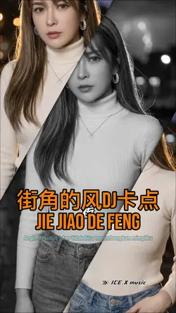 街角的风DJ卡点
