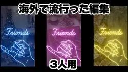 【海外で流行った編集💙🩷️💛3人用】