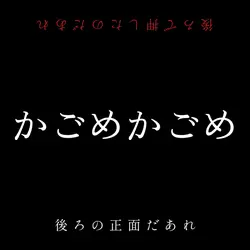 かごめかごめ