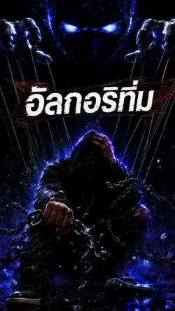 มาแรง! - อัลกอริทึ่ม