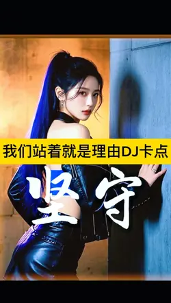 我们站在就是理由DJ卡点