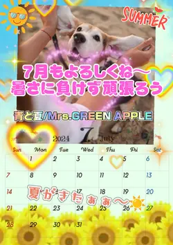 ７月もよろしくね/写真１枚