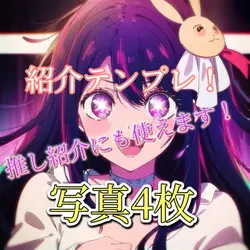 紹介テンプレ!