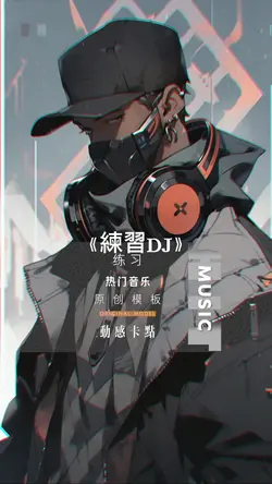 《練習DJ版》