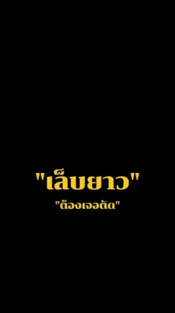 เล็บยาวต้องเจอตัด