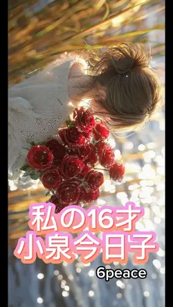 私の16才 小泉今日子
