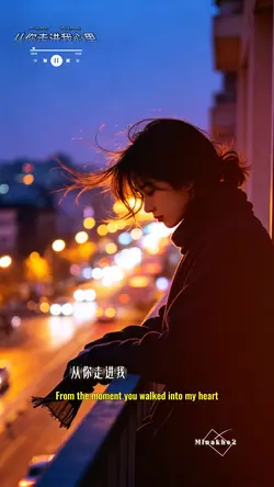 从你走进我心里的那一刻起