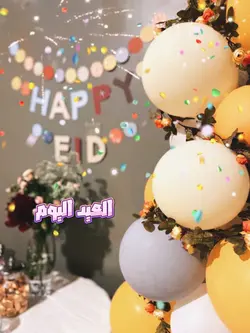 العيد اليوم هو عيدي 