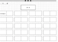 席表