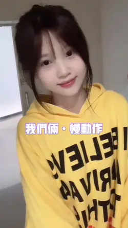 我们俩慢动作