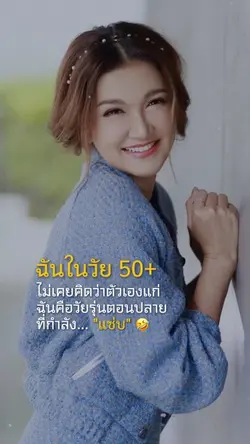 ฉันในวัย 50+