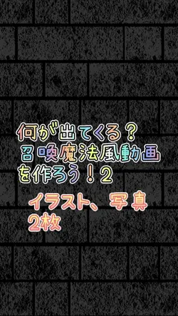 何が出てくる?召喚魔法風動画を作ろう!2