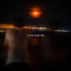 빌었어