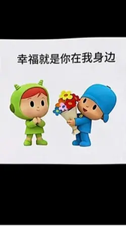 幸福就是你在我身邊