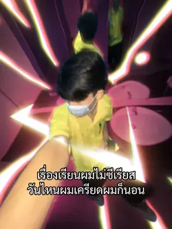 ถึงไม่เครียดผมก็นอน 555