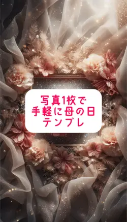 母の日手軽に写真1枚でテンプレ