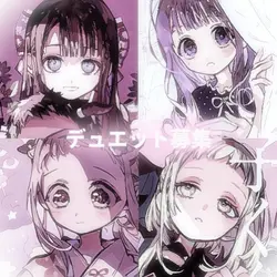 デュエット/コメ欄確認！