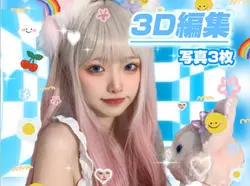 【超簡単✤3D編集】