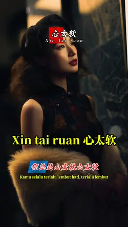 心太软 Xin tai ruan
