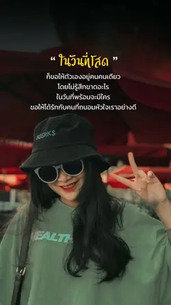 ในวันที่โสด