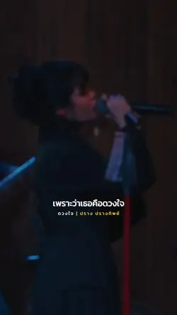 เพราะว่าเธอคือดวงใจ❤️🩷