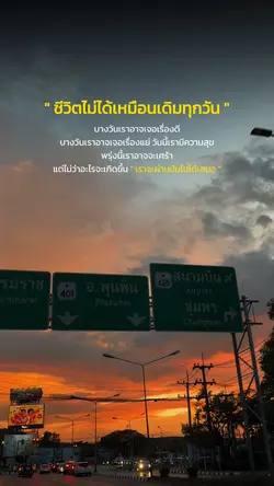 ชีวิตไม่ได้เหมือนเดิมทุกวัน