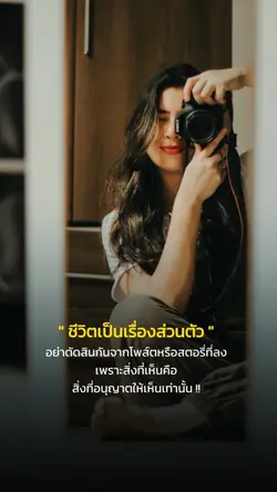 ชีวิตเป็นเรื่องส่วนตัว