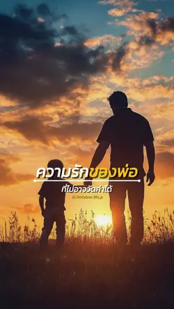 ความรักของพ่อ