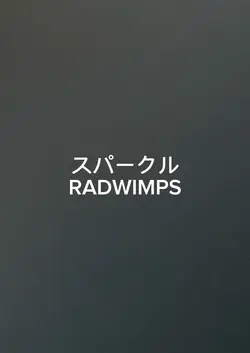 スパークル　君の名は