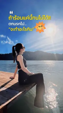 ร้อนแค่นี้ทนไม่ได้