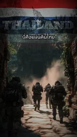 นี่คือแผ่นดินไทย
