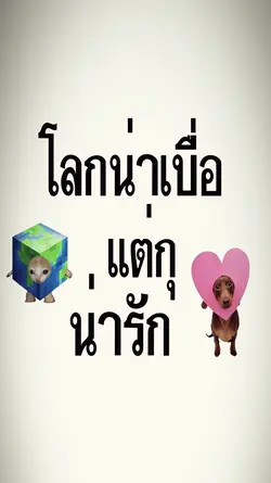 แต่กุน่ารัก😋