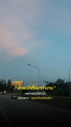 ข้าพเจ้าตื่นมาทำงาน