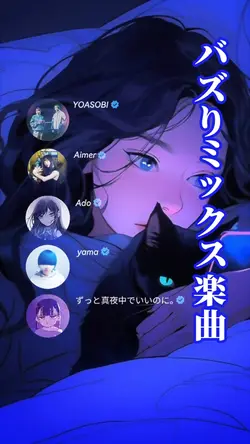 【バズり楽曲ミックス】